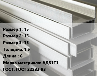 Алюминиевый швеллер 15х15х15 s=1.5 L=6 Марка: АД31Т1 ГОСТ: ГОСТ 22233-93, кг цена от 254.34 Тг / кг, где купить, условия доставки в Петропавловске и Северо-казахстанской области